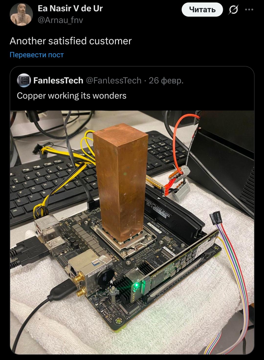 FanlessTech поделился своей топовой сборкой, где на обнаженной материнской плате поверх процессора установлен медный брус. Он написал: "Медь творит свои чудеса.".

В ответ на это Эа-насир, купец из Ура, с гордостью отметил: "Ещё один довольный покупатель."